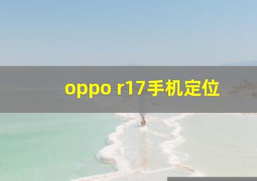 oppo r17手机定位